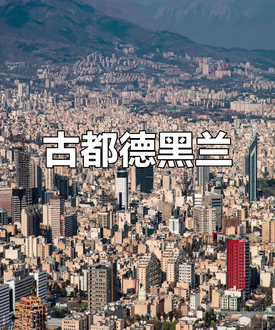 伊朗首都德黑兰真的已变成了一座空城？截至2025年6月17日，伊朗首都德黑兰因