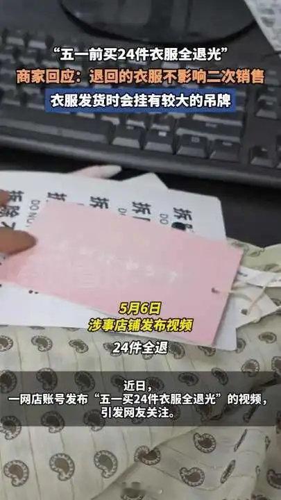 五一卖24件衣服全退店家做了大吊牌近日，一网店账号发布“五一买24件衣服全退光”