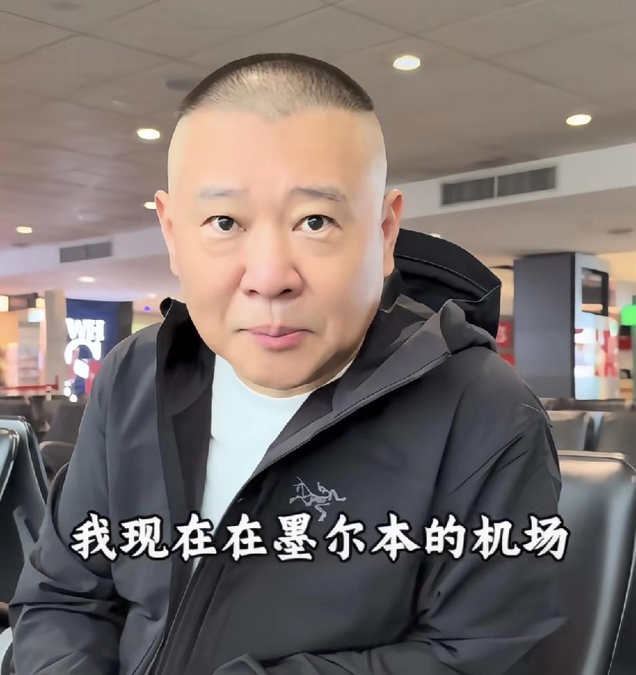 郭德纲不容易，到海外开启德云社30周年世界巡演，本来首站是悉尼，他不是直接到悉尼