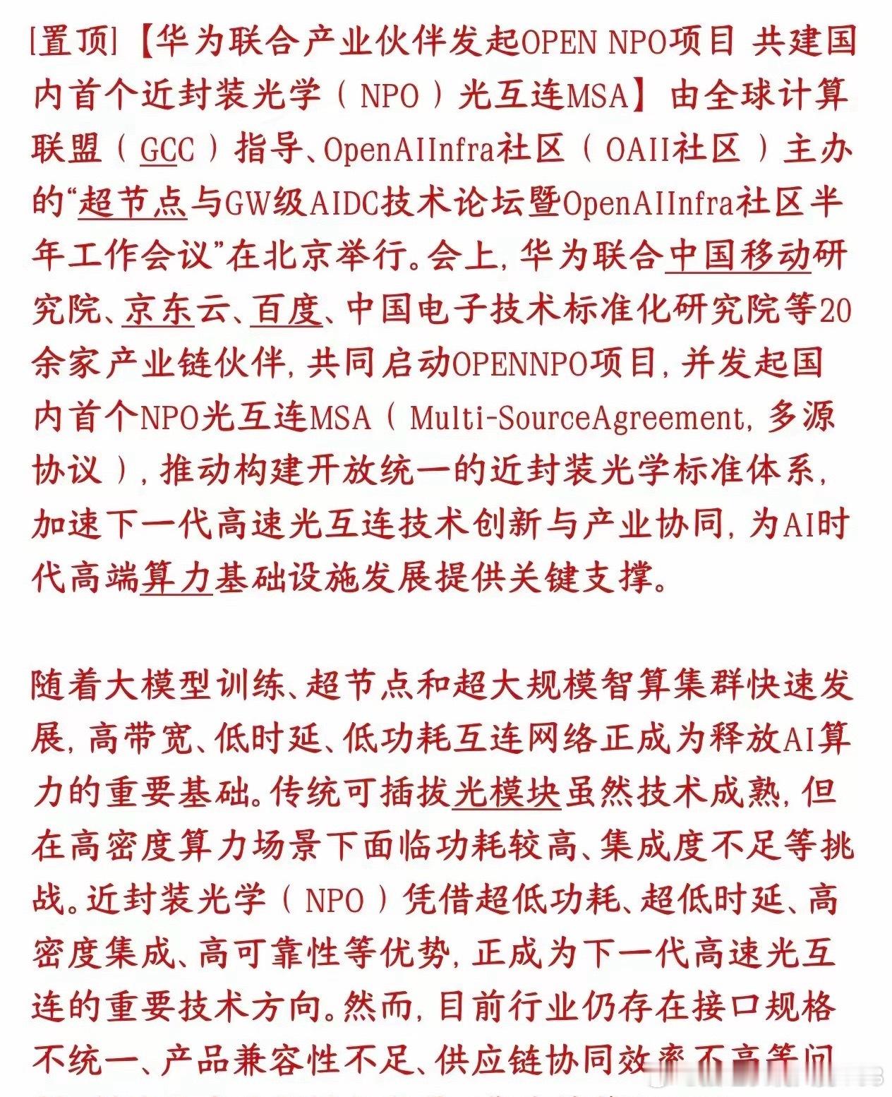 光模块迎来重磅利好，华为牵头全产业链，推出国内首套NPO统一行业标准。这次华为联