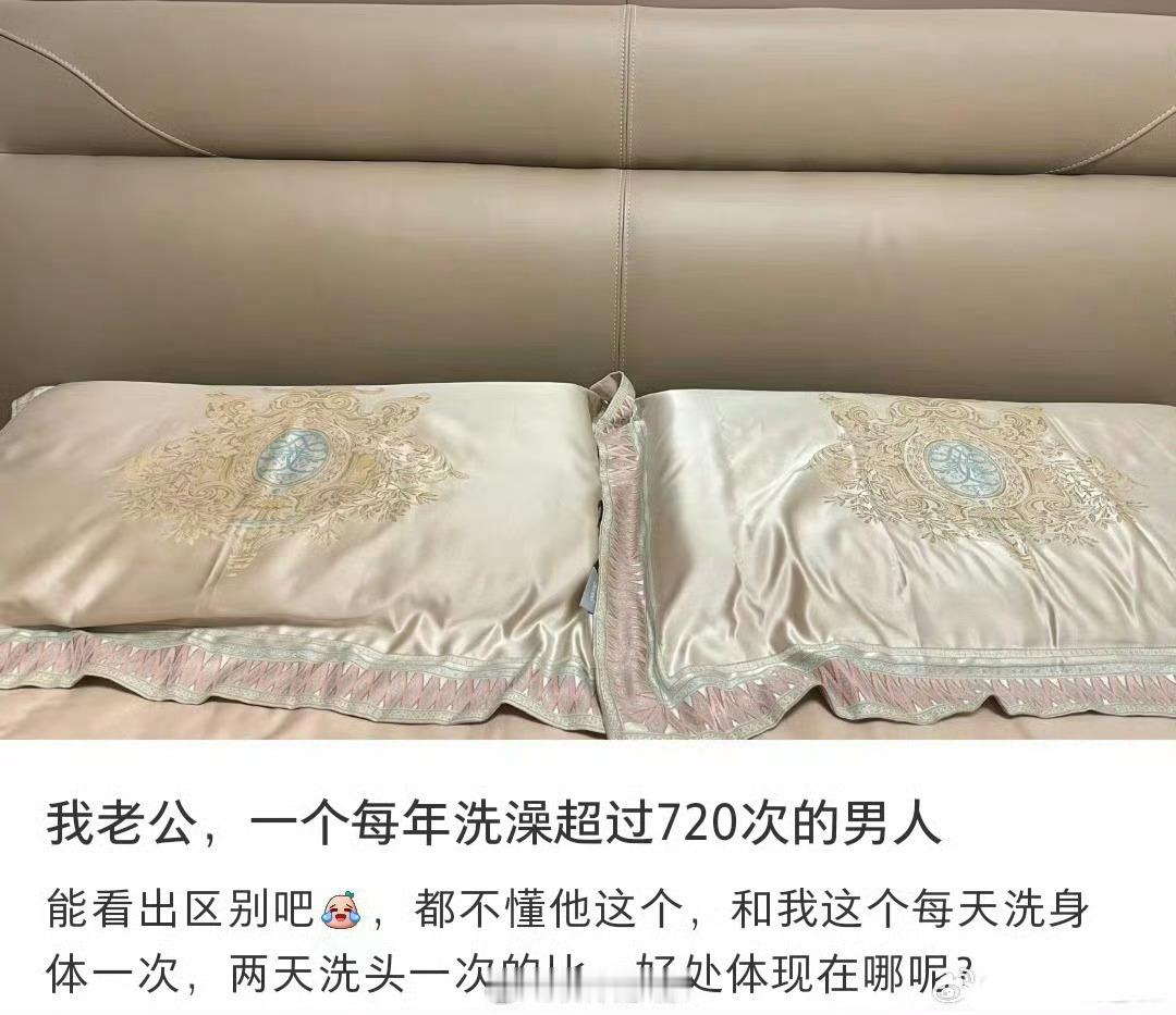 网友：我老公，一个每年洗澡超过720次的男人​​​​