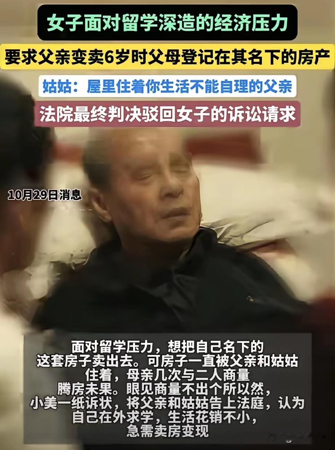 女子为了卖房留学,竟然将自己不能生活自理的父亲起诉到法院,读书读到连基本的人伦血