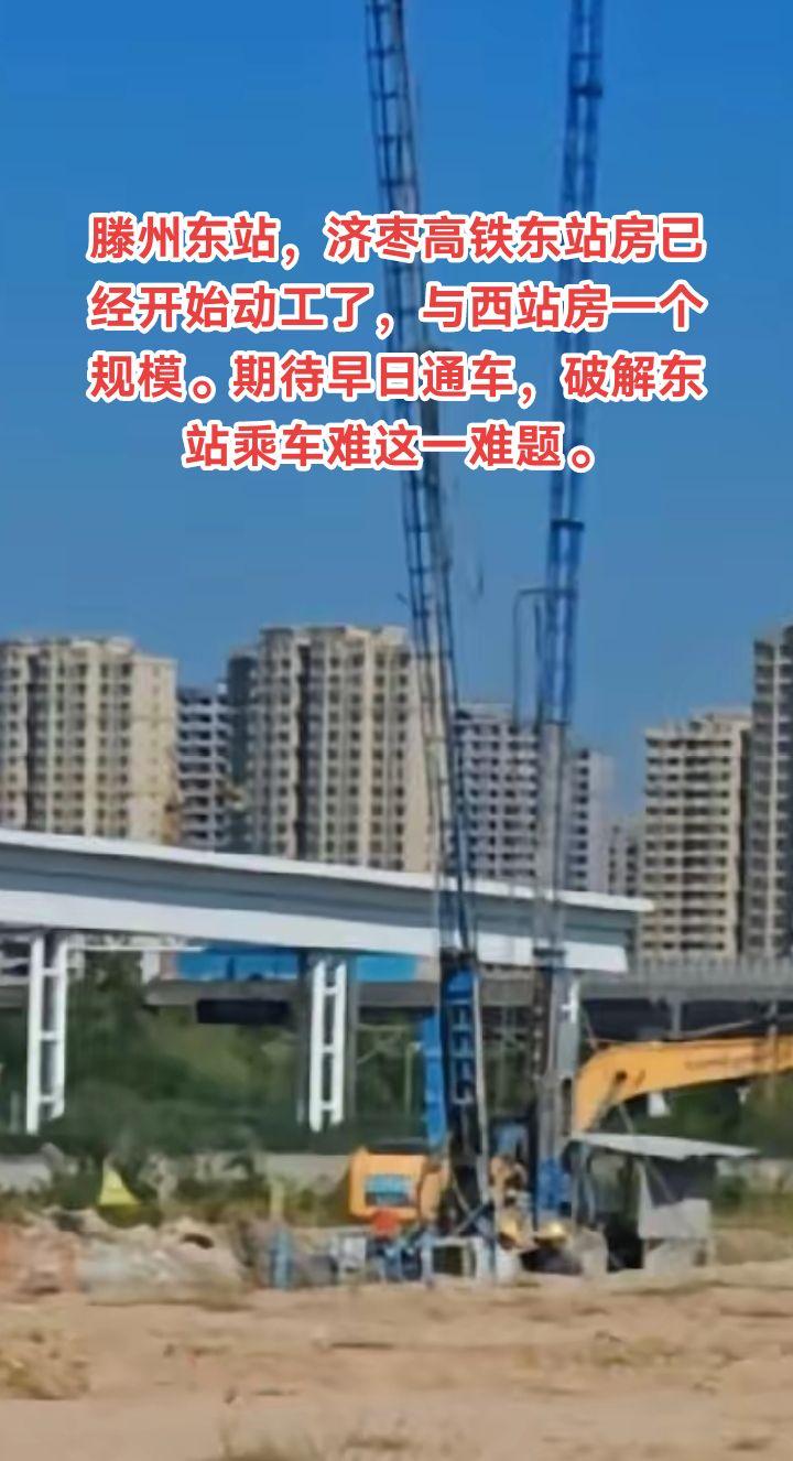 滕州东站，济枣高铁站房已经动工。期待着。现行滕州东站，日常有52个车次，购票十分