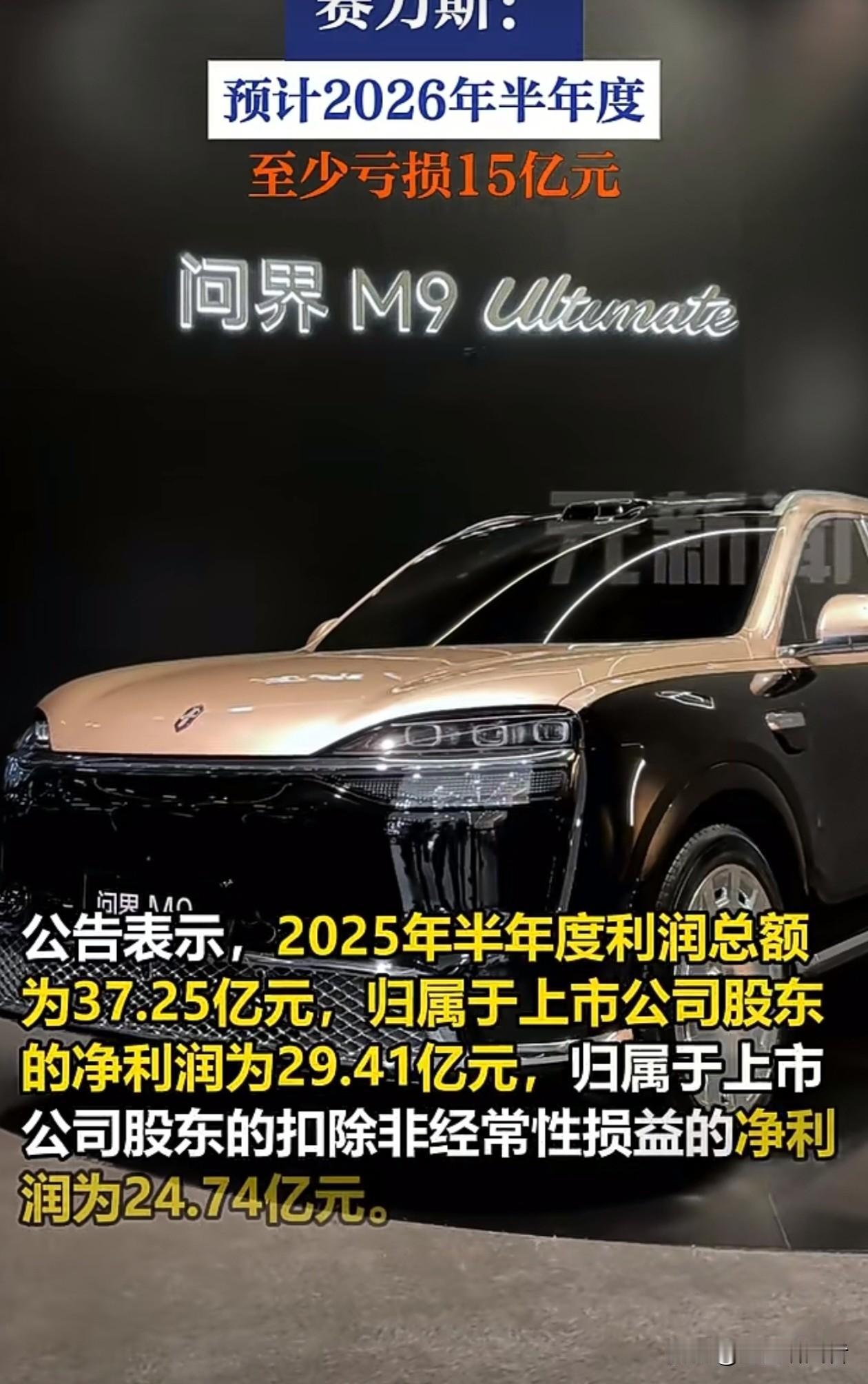 大反转！去年狂赚29亿，赛力斯上半年预亏15至18亿这份业绩预告反差感十足