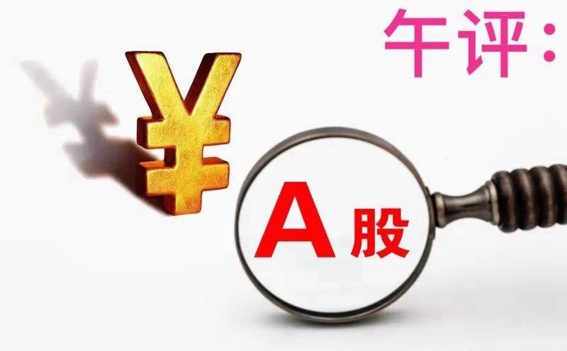 午评：A股早盘跳空上涨，成交量小幅萎缩，接下来怎么看？上午收盘了，三大指数全线