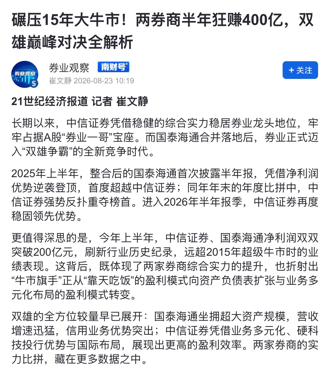 两券商半年狂赚400亿中信证券、国泰海通2026上半年净利合计超436亿元，双