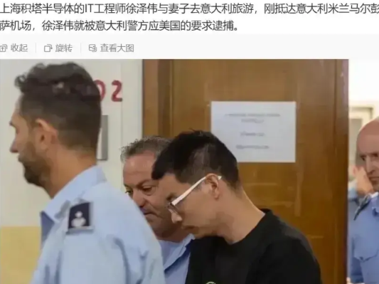 意大利刚刚按照美国的要求，逮捕了中国的IT半导体工程师，理由是美国的长臂管辖，是