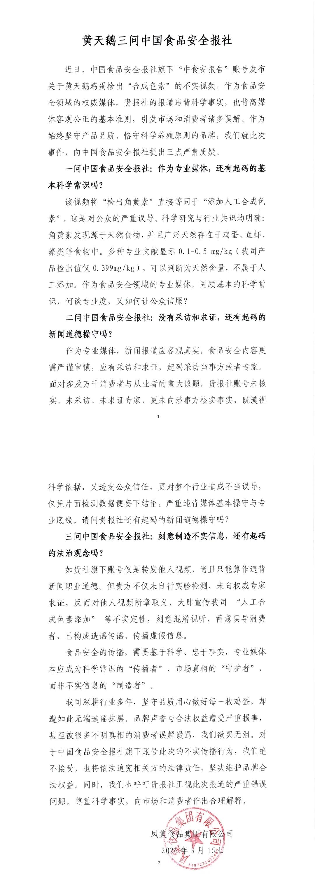 王海这次可能踢到钢板了，黄天鹅的背景不简单。黄天鹅背后的母公司叫凤集食品集团