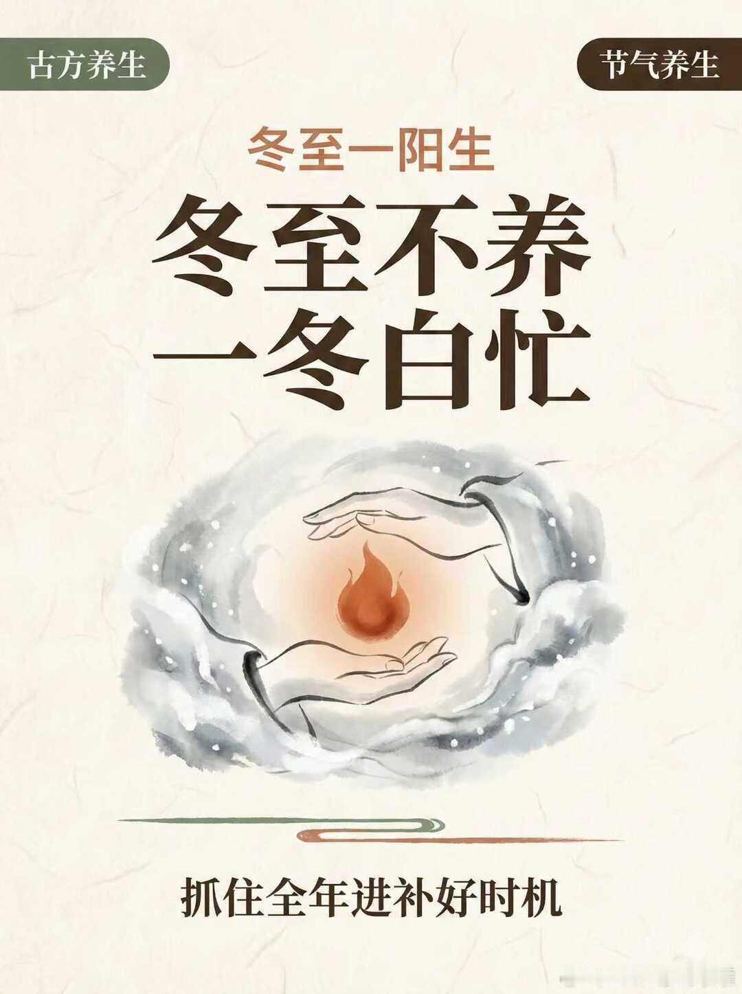 冬至时节如何养生冬至时节作为一年中阴阳转换的关键节点，护阳气防寒邪成了全民热议的