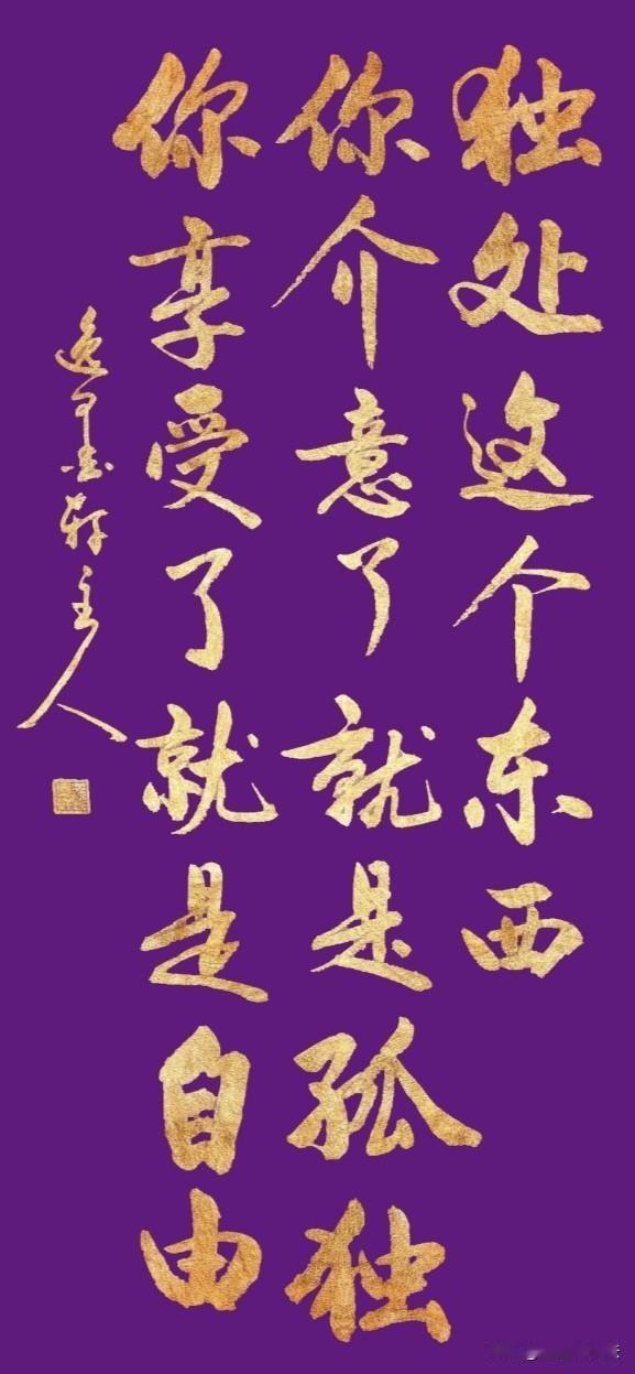 独处这个东西你介意了就是孤独你享受了就是自由