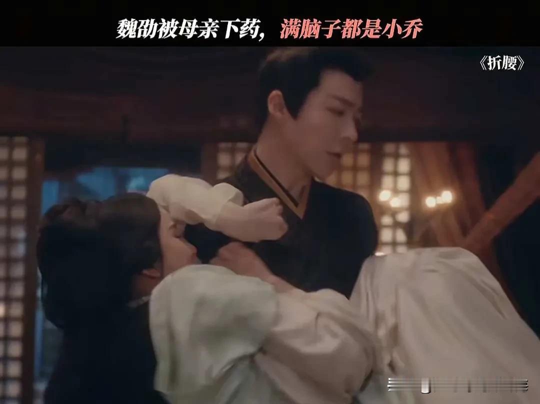 折腰：被下药后，魏劭满脑子都是小乔，给足安全感，他是想圆房的！被下药后，魏劭发