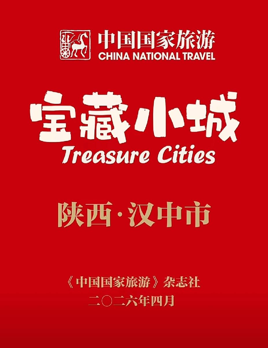 汉中为什么被评为《中国国家旅游》首批“宝藏小城”（陕西唯一）汉中旅行好去处汉