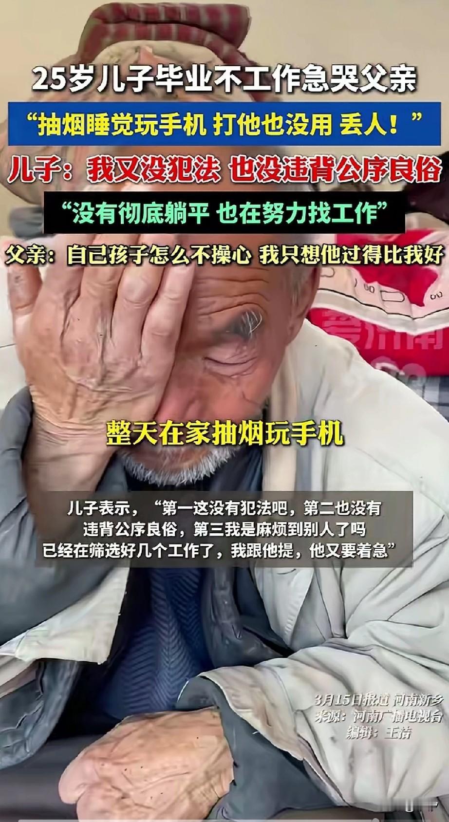 二十五岁的孩子毕业之后，躺在家里一年了，每天就是抽烟，玩手机，有时候半夜还