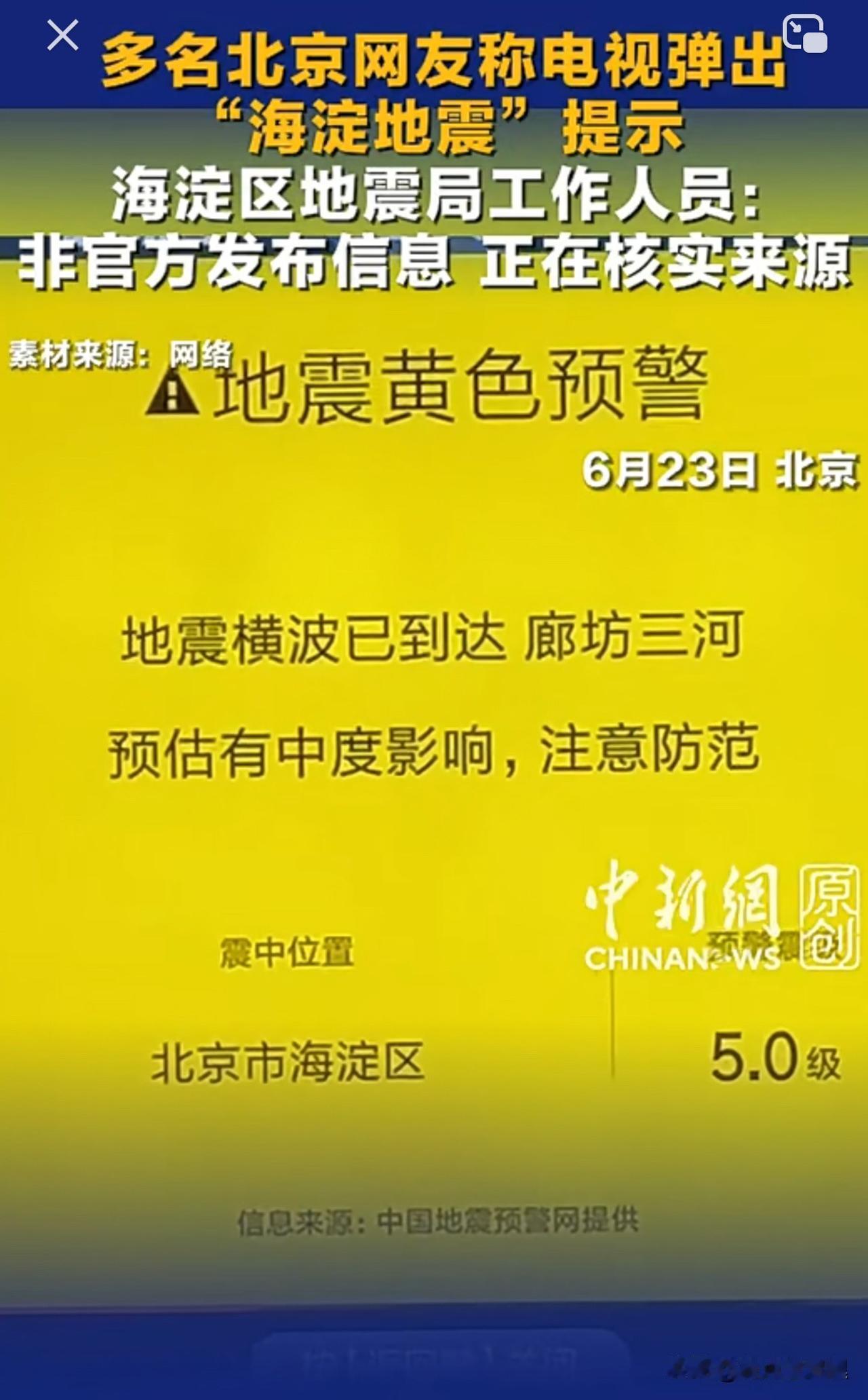 地震局就在海淀，这是谁发出来的消息？我住在丰台，离海淀很近，一个小时前电视居