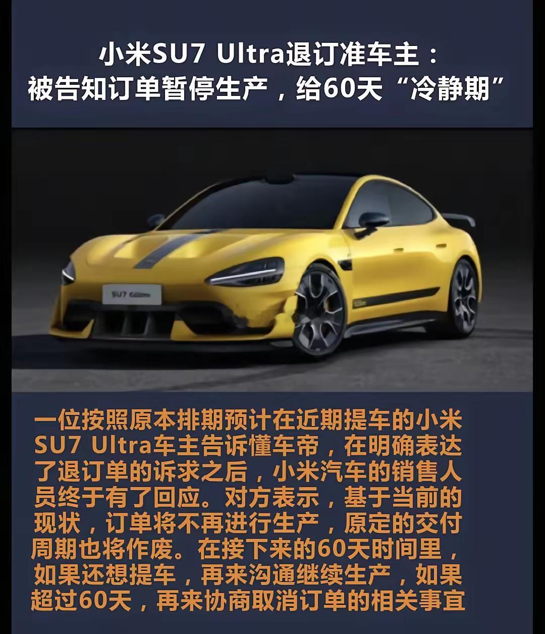 小米SU7Ultra允许车主退订，给予了车主60天冷静期！这是在汽车圈里面前所