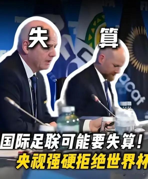 国际足联估计要屈服妥协了。之前仗着我们爱看世界杯，对中国开出3亿美元天价转播