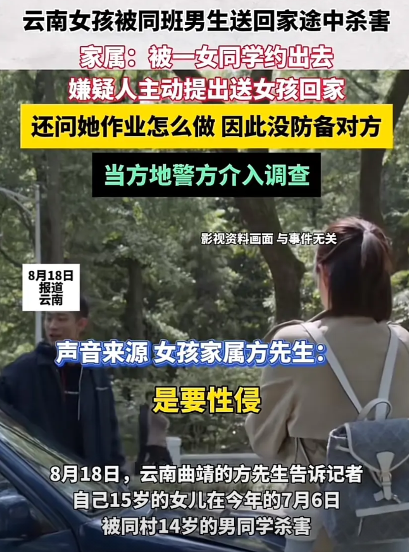 云南曲靖，15岁女孩与同村同班14岁男同学一起回家，途中被对方性侵未果，而后杀害