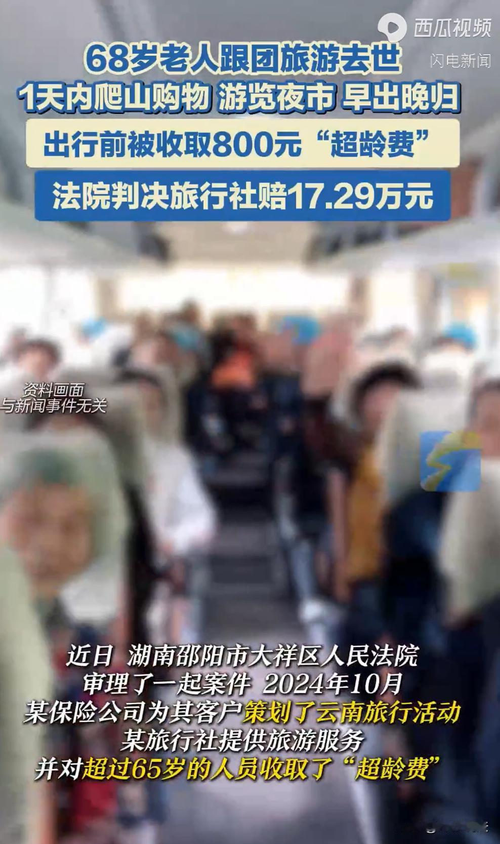 湖南邵阳，一68岁老伯付了800元“超龄费”，才得以参加保险公司组织的旅行。行程