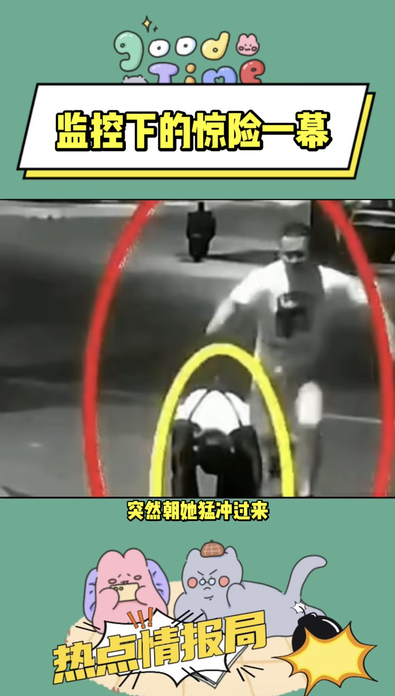 监控下的惊险一幕