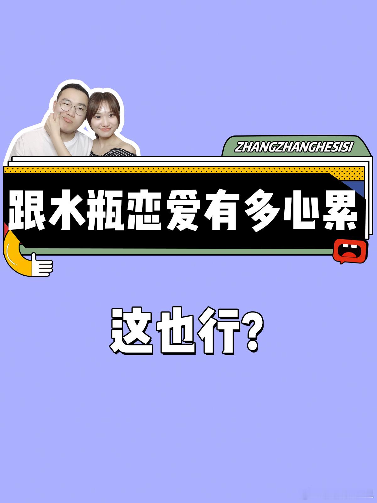 【跟水瓶座恋爱有多心累？】这也行？[思考]