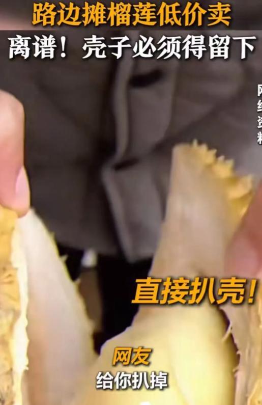 “榴莲壳为什么不让带走？”路边摊榴莲低价卖，但壳子必须得留下！记者假装顾客去购买