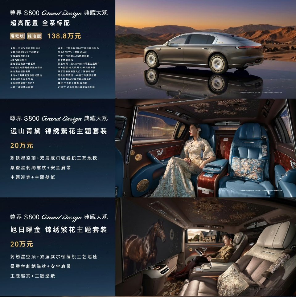 尊界S800 Grand Design 典藏大观价格138.8万元起...