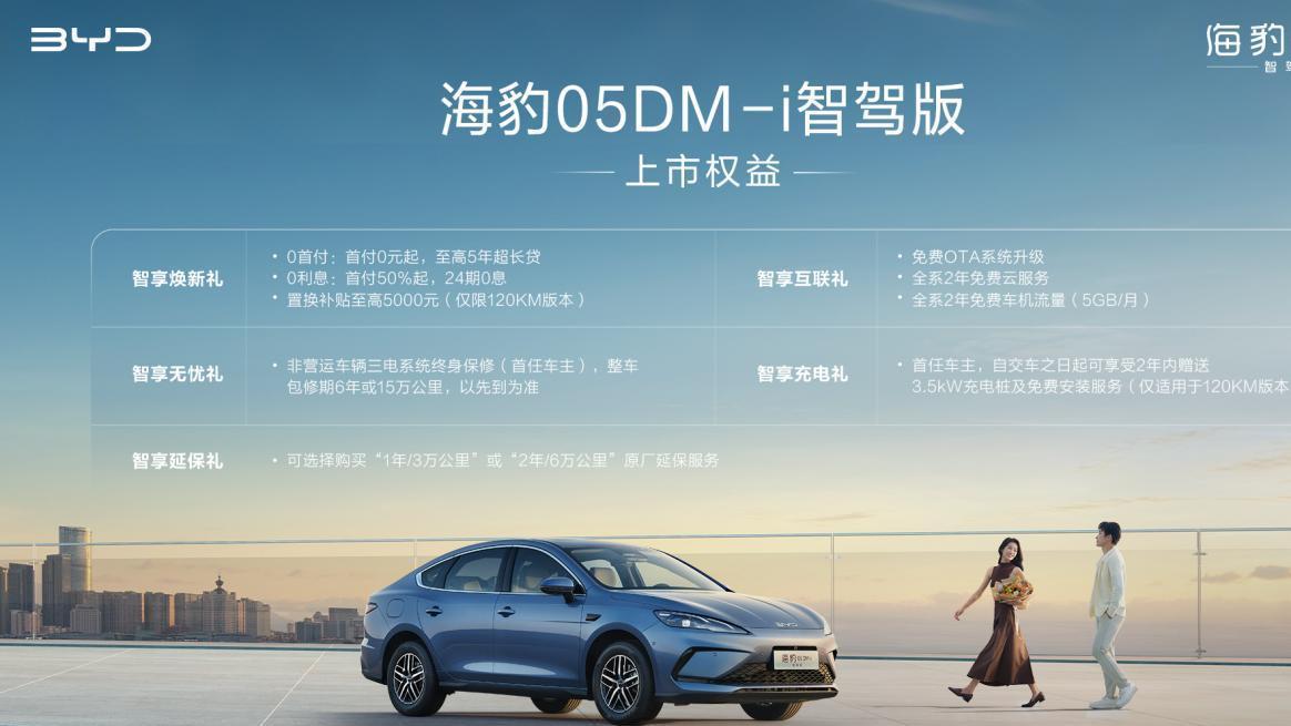 比亚迪海豹05DM-i智驾版正式上市, 售价7.98万元起