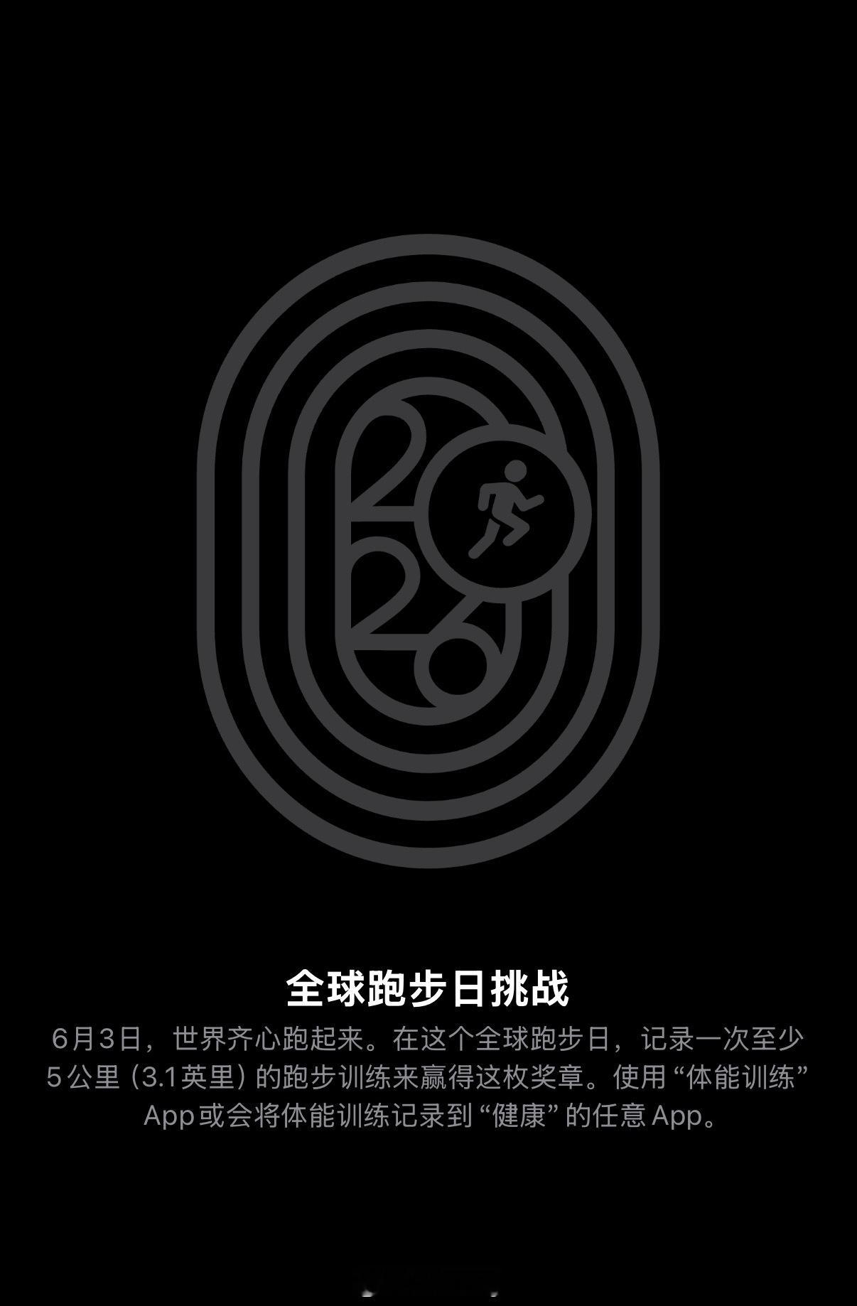AppleWatch全球跑步日挑战，你们现在立马出去跑！至于我嘛？跑步对我来