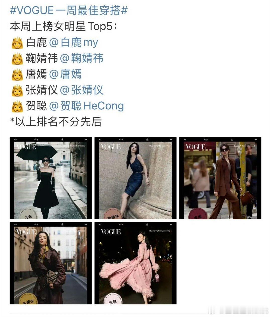 VOGUE一周最佳穿搭白鹿，鞠婧祎，唐嫣，张婧仪，贺聪​​​