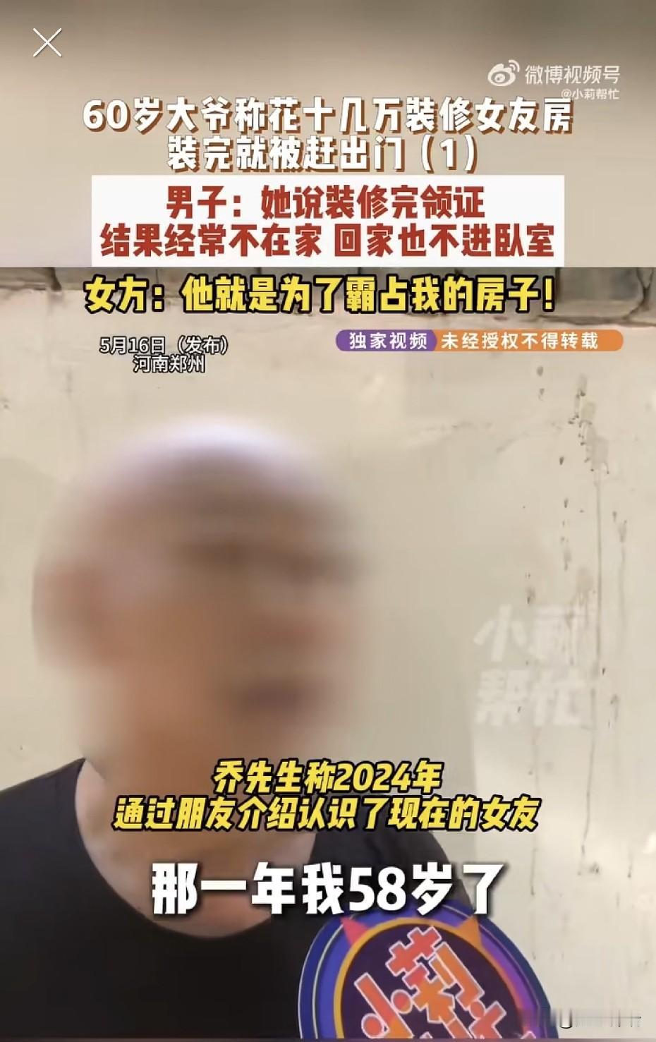 河南60岁大爷花15万把女友家装修一新，女方承诺装好就领证，房子装好大爷却进不去