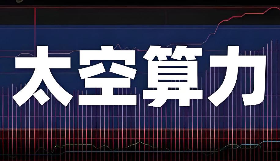 关于太空算力，前面我说过，太空计算是将计算资源部署在空间平台上，通过卫星等太空基