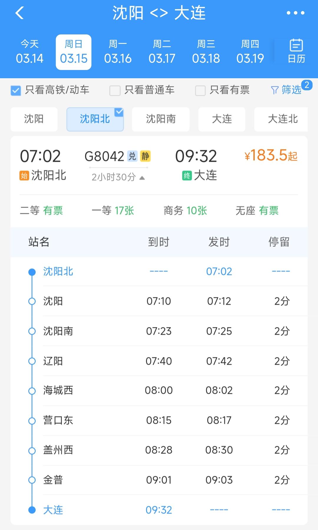 说句心里话沈阳北到大连的G8042次列车的站点安排对于鞍山百姓来说有些郁闷。仔细