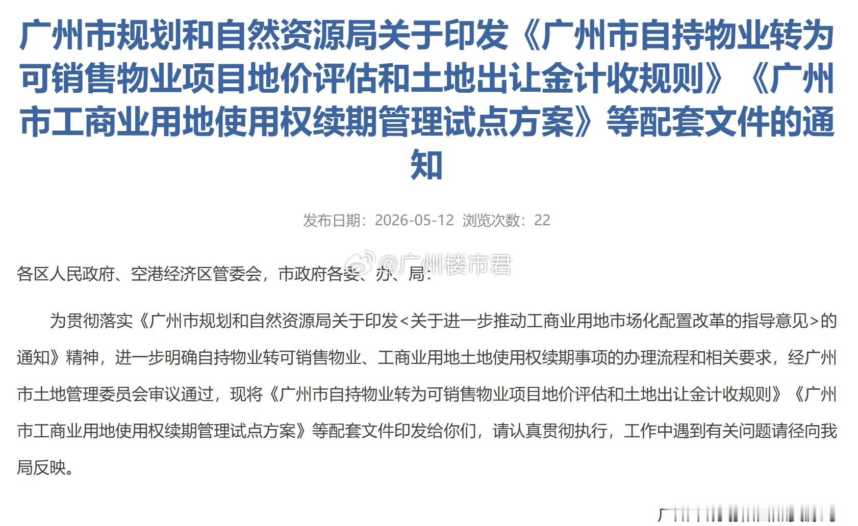 重磅！广州再放大招，给房企自持物业正式松绑！近日广州规划和自然资源局出台新政，明