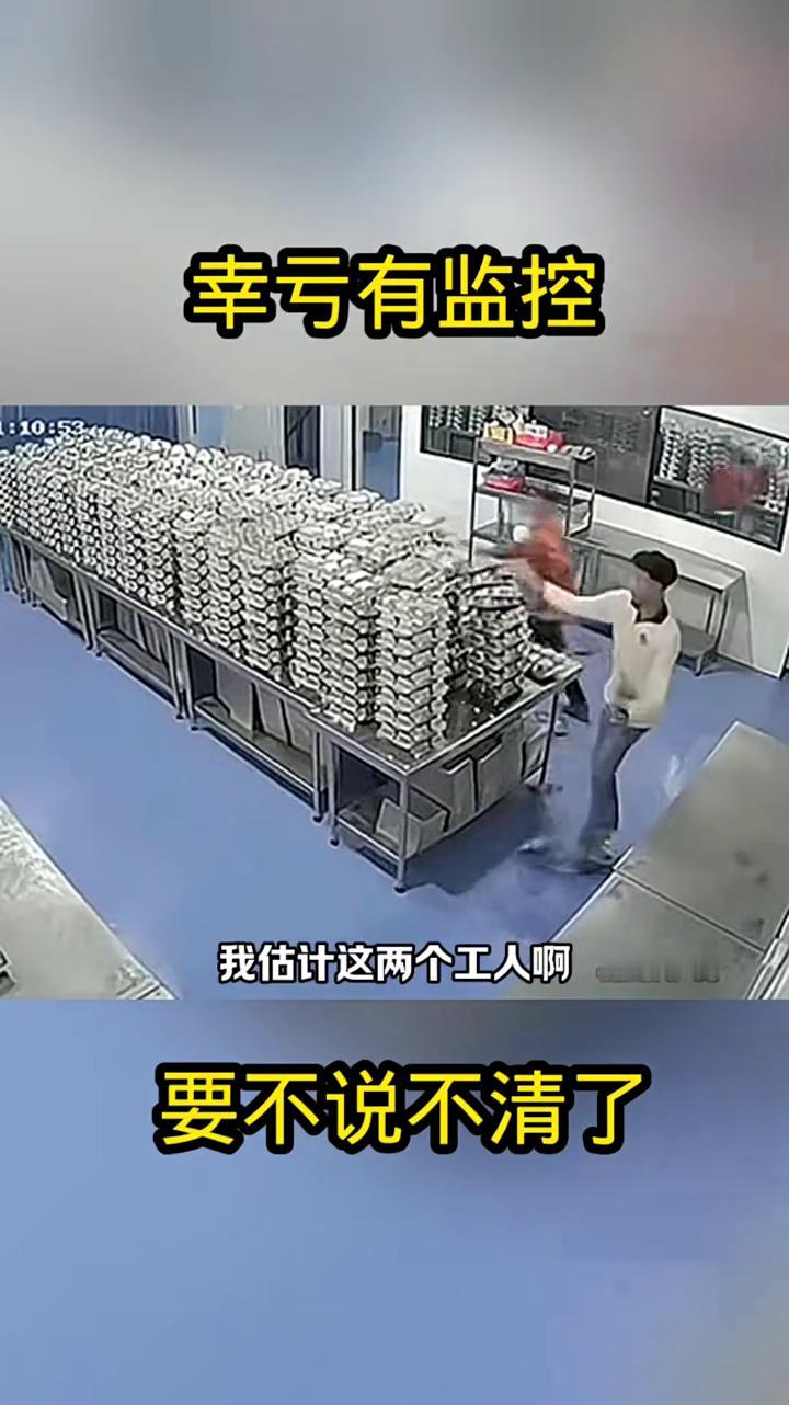 幸亏有监控，要不说不清了。车间里要是没有监控，我估计这两个工人这辈子都说不清。