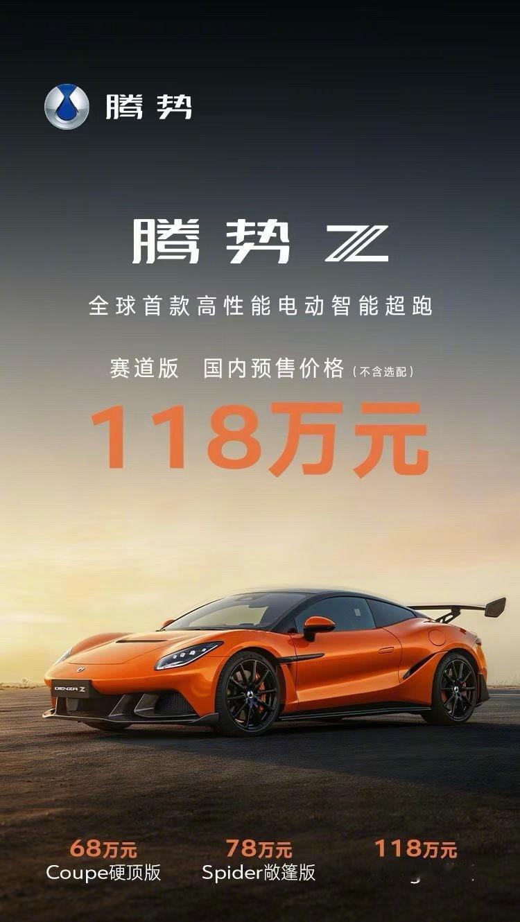 千万级性能腾势Z预售已出，68万元起你有想法吗？1600多匹马力、1180kW峰