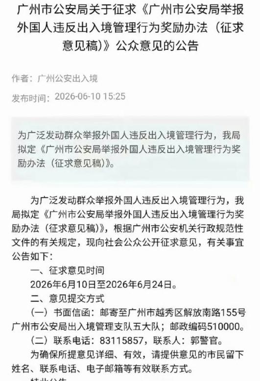 广州公安放大招！最新征求意见稿明确：举报“三非”外国人，查实一个直接奖10