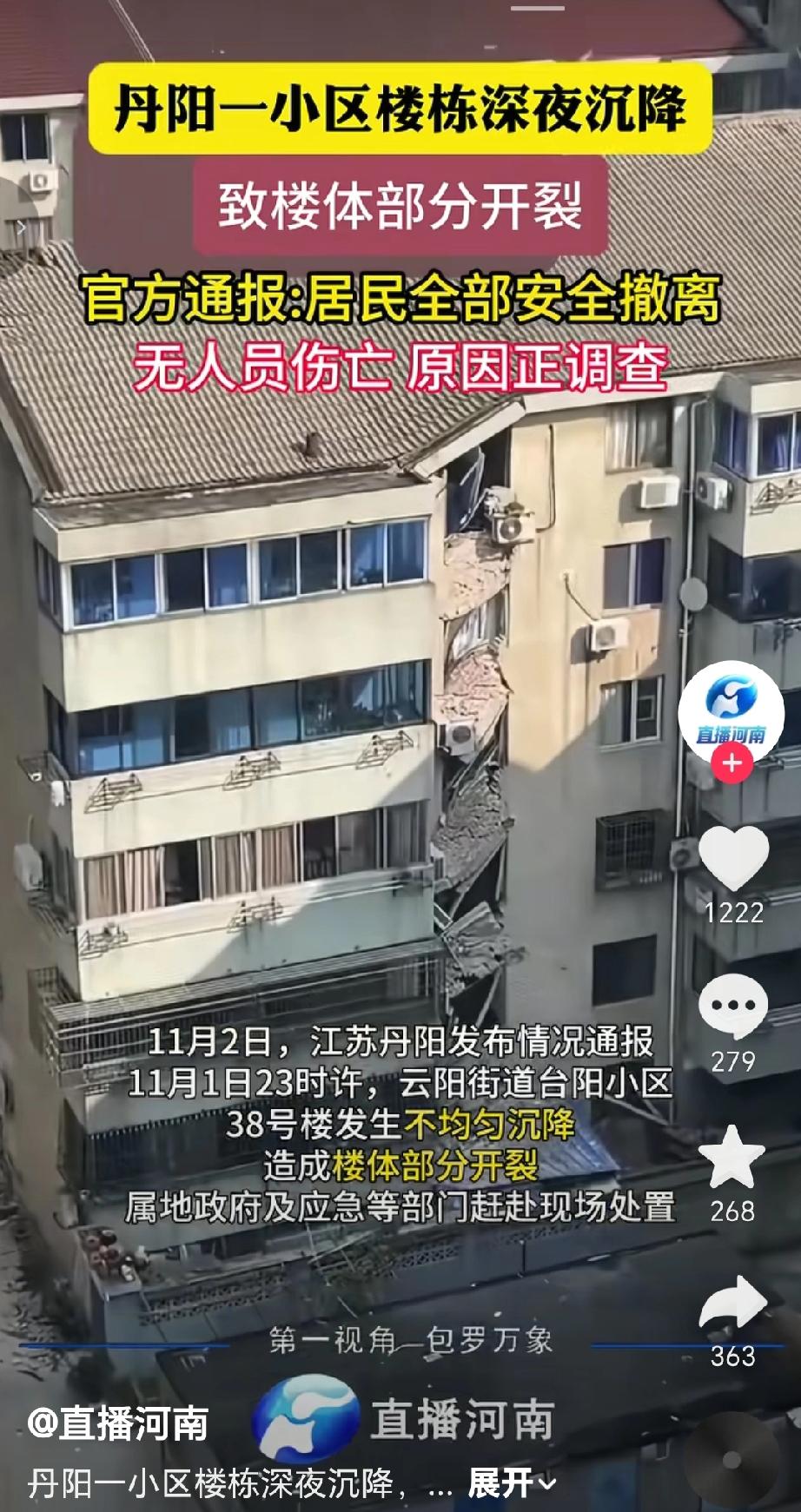 11月1日23时许，江苏丹阳云阳街道合阳小区38号楼发生不均匀沉降。导致楼体部分