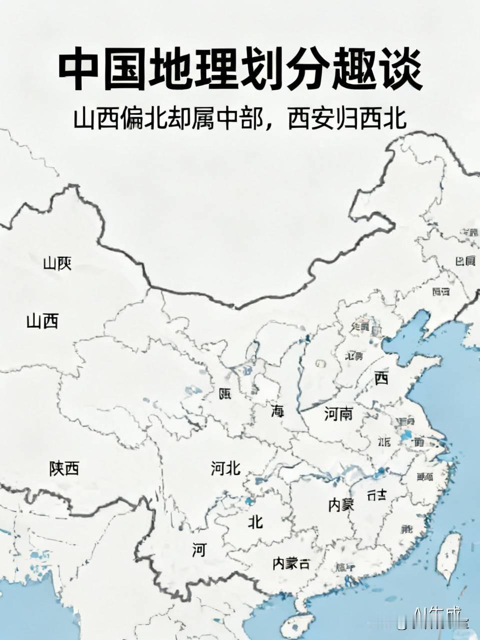 最让人看不懂的中国地理划分！山西明明偏北，却硬生生被划成中部很多人看完地图