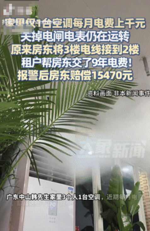 缺德到家了！广东中山，一男子发现家里每月电费高的离谱，觉得不太对劲，就找来电工检