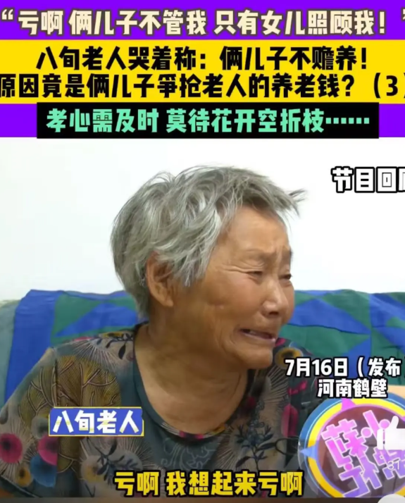 都说养儿防老，但河南这位老太太有2个儿子却不管她，只有唯一的女儿照顾。不赡养的原