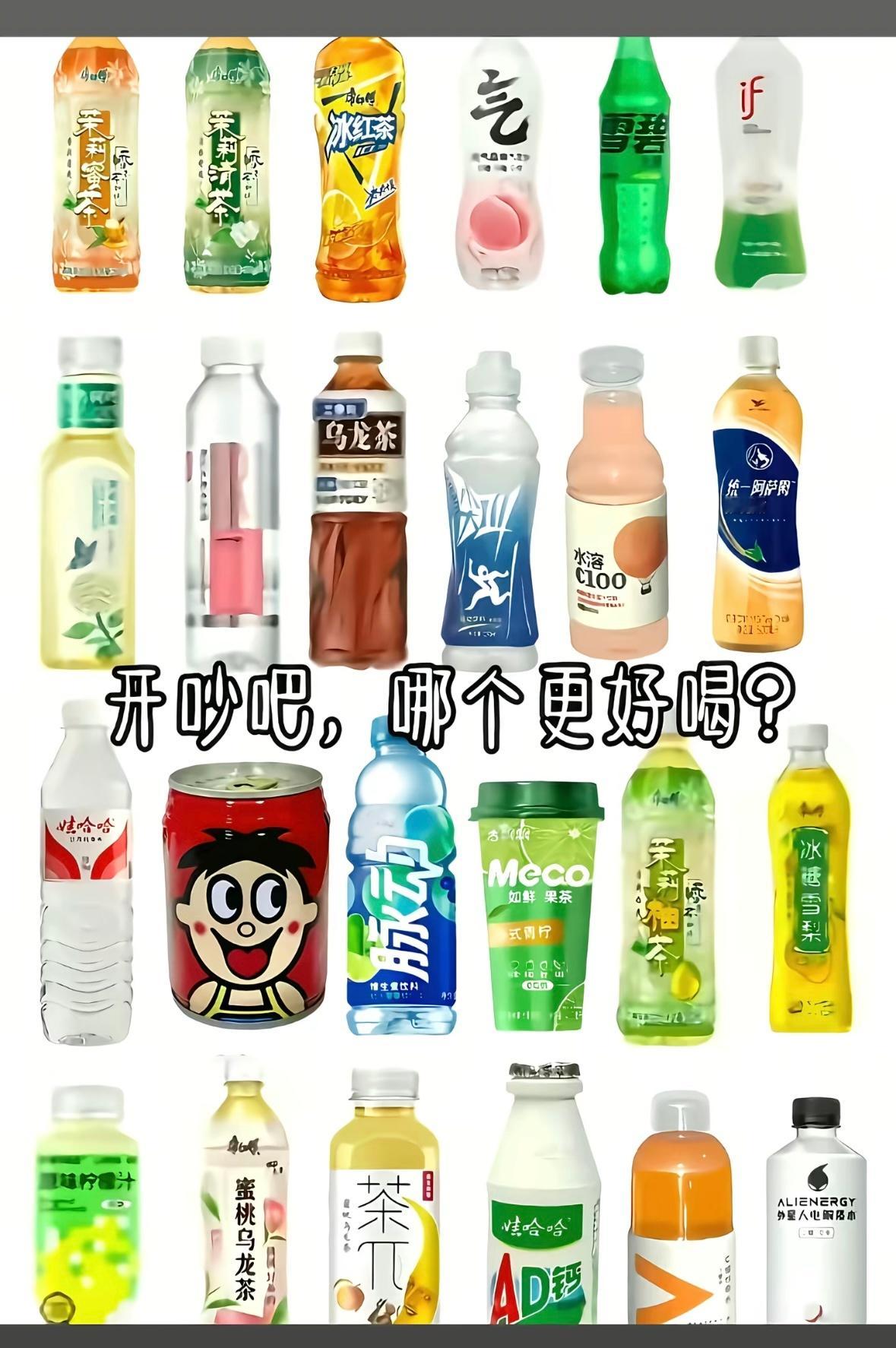 怎么没有可乐大王！！！其实图里的我也好多都爱喝​​​