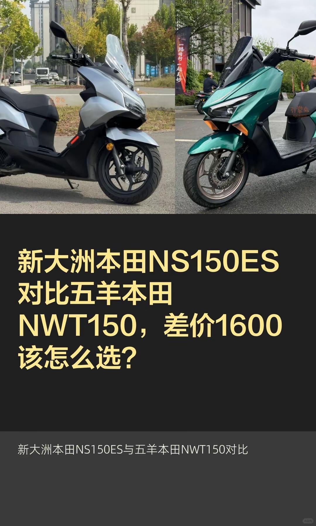 新大洲本田NS150ES对比五羊本田NWT150，差价1600该怎么选？