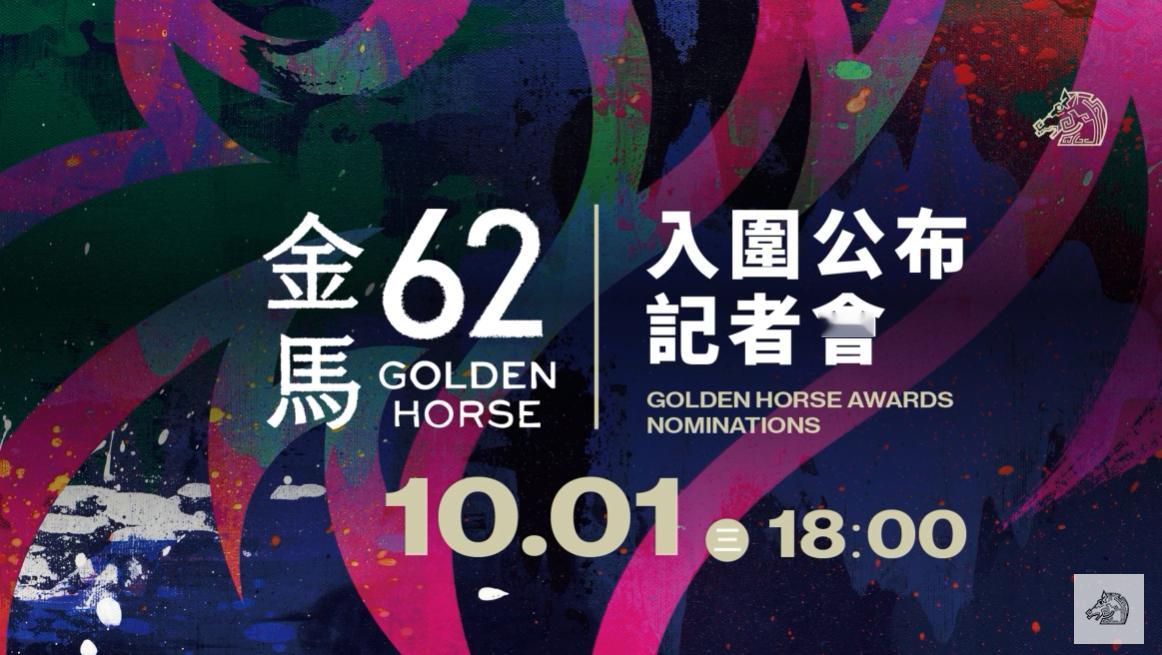 在经历了半个小时的推迟后，第62届金马奖入围名单公布记者会即将开始，期待一下多博