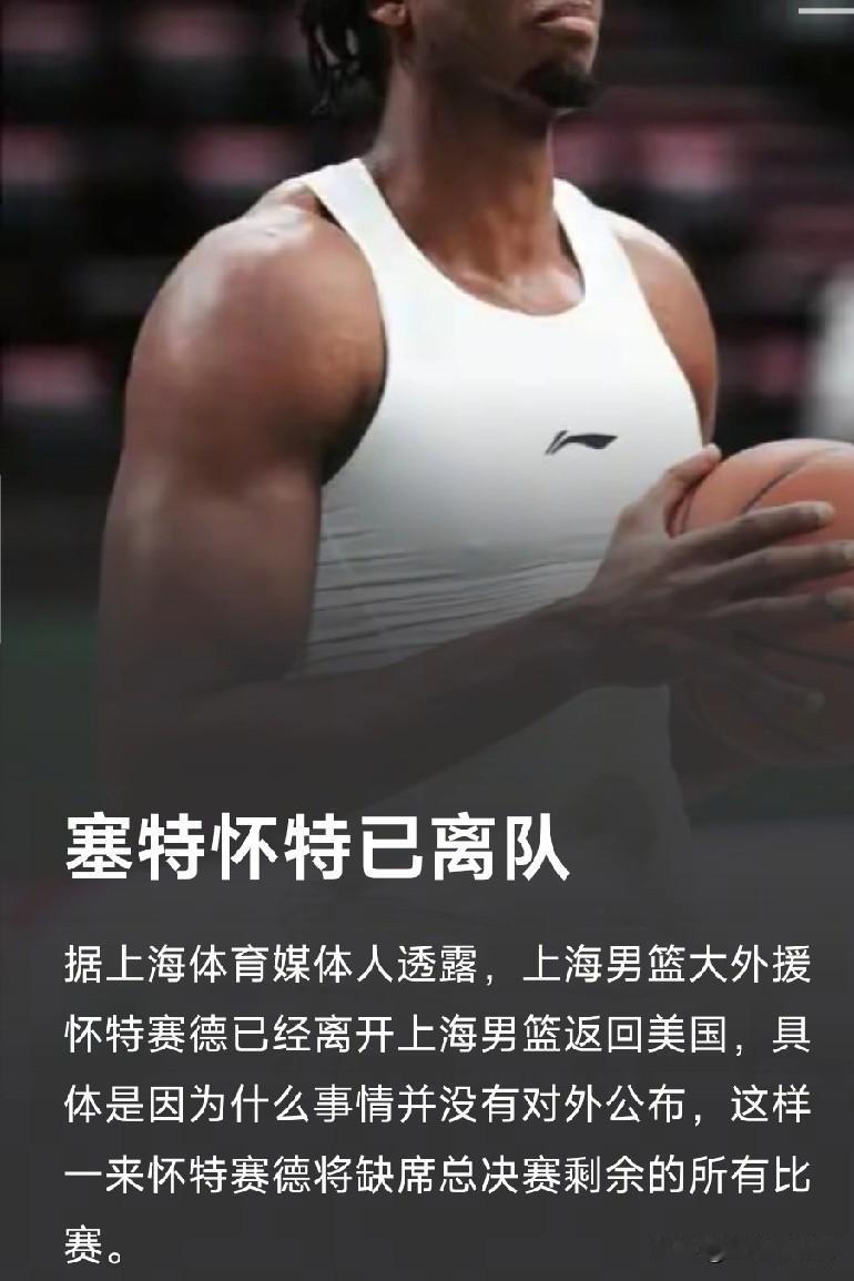 媒体透露大白边已经离开上海，返回美国！很多球迷不愿意相信大白边有什么事，但是