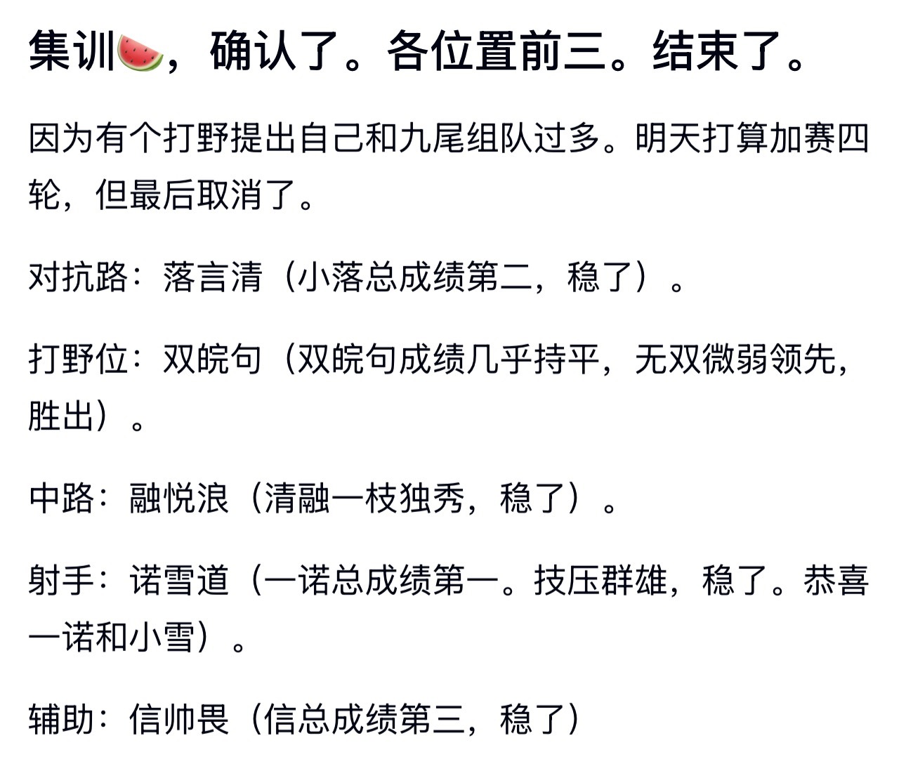 kplk吧吃瓜集训🍉各位置前三确认了