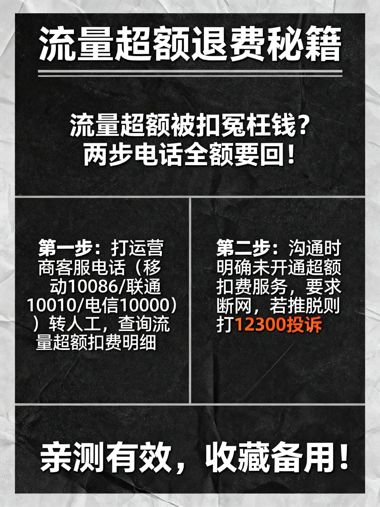 流量用超被扣费，居然可以要回来？亲测有效！藏在运营商客服内部没人敢明说的退费秘
