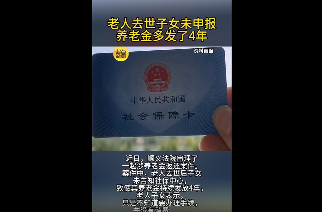 顺义村民陈某2019年去世后，子女未及时申报停发养老金，致社保部门持续发放至