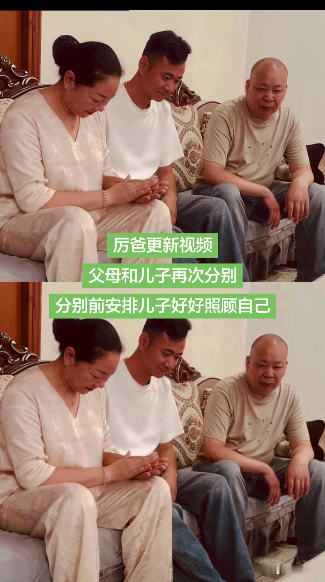 厉更新视频，这次和儿子又要分开了。厉怀远这次回到父母身边，带了两天货。接着父母又