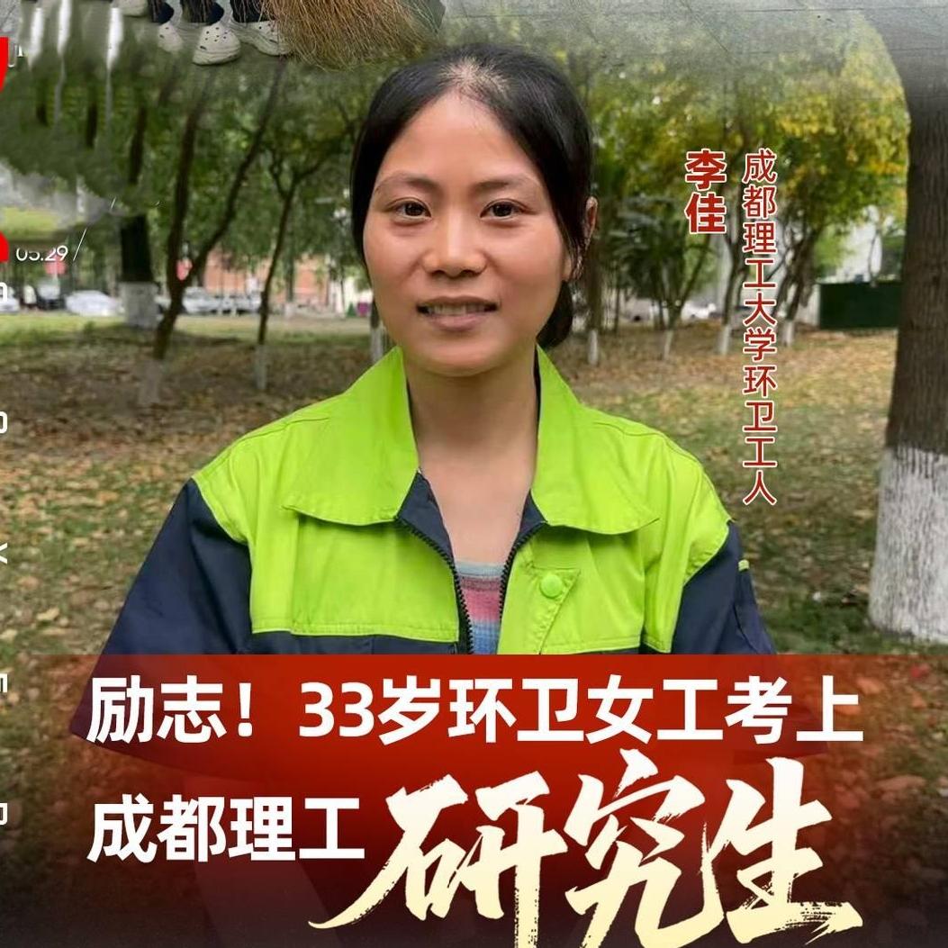 33岁环卫女工逆袭读研！真正的努力，从不挑处境33岁的李佳，是校园环卫工人