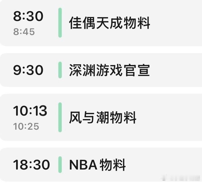 明天任嘉伦红稿时间表8:30佳偶9:30深渊游戏10:13风与潮18:30NB
